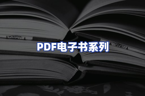 PDF电子书系列